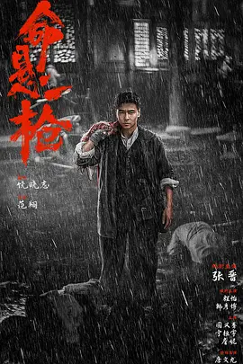 命悬一枪 命悬一枪
