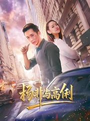 杨非与高俐 杨非与高俐