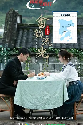 畲韵流光之凤求凰 畲韵流光之凤求凰