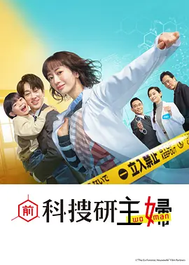 前科搜研的主妇 前科搜研的主妇