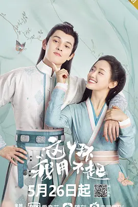 这丫环我用不起 这丫环我用不起