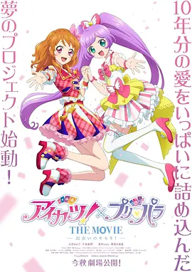 偶像活动!×美妙天堂THEMOVIE-相遇的奇迹!- 偶像活动!×美妙天堂THEMOVIE-相遇的奇迹!-