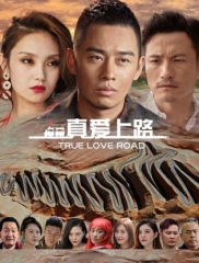 真爱上路 真爱上路