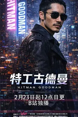 特工古德曼 特工古德曼