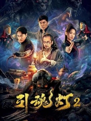 引魂灯2 引魂灯2