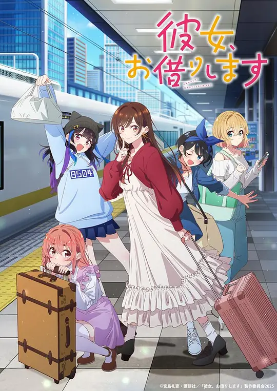 租借女友第四季 租借女友第四季