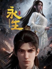 永生之太元仙府 永生之太元仙府
