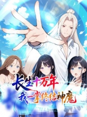 长生十万年:我一掌终结神魔动态漫 长生十万年:我一掌终结神魔动态漫