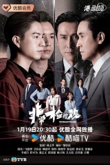 非常检控观 非常检控观