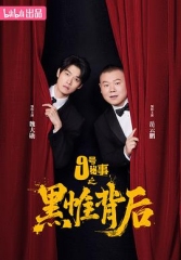 九号秘事之黑帷背后 九号秘事之黑帷背后