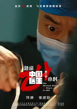 中国医生3:急诊24小时 中国医生3:急诊24小时