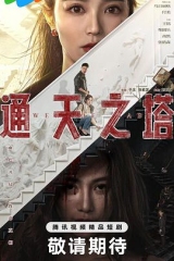 通天之塔 通天之塔