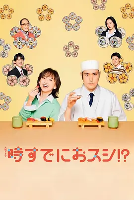 为时已是寿司!? 为时已是寿司!?