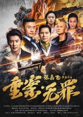 重案·无罪 重案·无罪