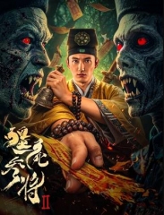 僵尸参将2 僵尸参将2