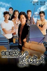 古惑仔3之只手遮天 古惑仔3之只手遮天