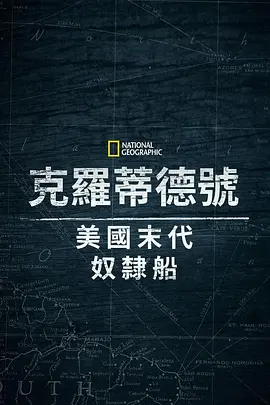 克洛蒂尔达:美国最后一艘奴隶船 克洛蒂尔达:美国最后一艘奴隶船