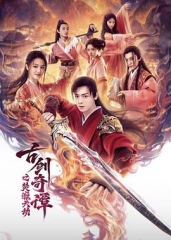 古剑奇谭之焚寂天劫 古剑奇谭之焚寂天劫