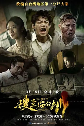 搜查瑠公圳 搜查瑠公圳