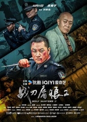 战刀屠狼2 战刀屠狼2