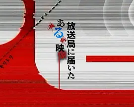 寄至电视台的某段影像 寄至电视台的某段影像