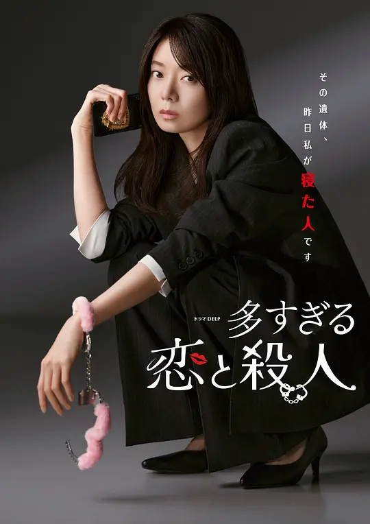 过多的爱与谋杀 过多的爱与谋杀