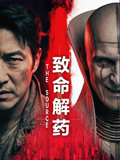 致命解药 致命解药