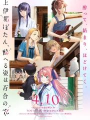 上伊那牡丹,酒醉身姿似百合花般 上伊那牡丹,酒醉身姿似百合花般