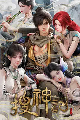 搜神记动漫 搜神记动漫