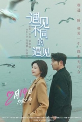 遇见不同的遇见 遇见不同的遇见