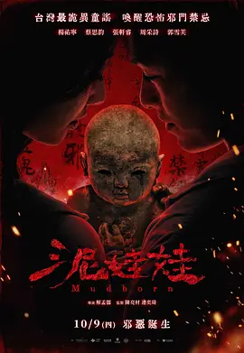 泥娃娃 泥娃娃