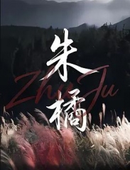 朱橘 朱橘