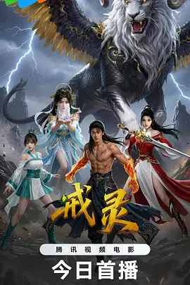 戒灵2026 戒灵2026