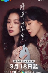 隐身的名字 隐身的名字