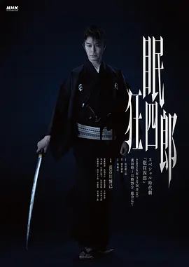 眠狂四郎 眠狂四郎
