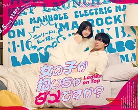 被女孩子逆推不行吗? 被女孩子逆推不行吗?