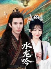 古滇传说水龙吟 古滇传说水龙吟