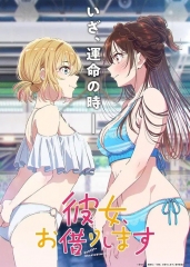 租借女友第五季 租借女友第五季