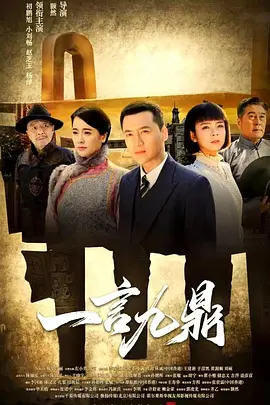 一言九鼎 一言九鼎