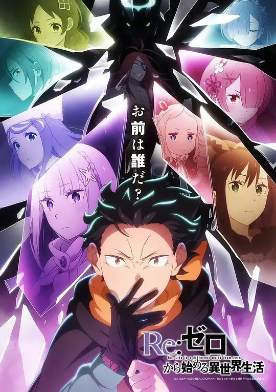 Re:从零开始的异世界生活第四季丧失篇 Re:从零开始的异世界生活第四季丧失篇