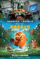 河狸变身计划 河狸变身计划