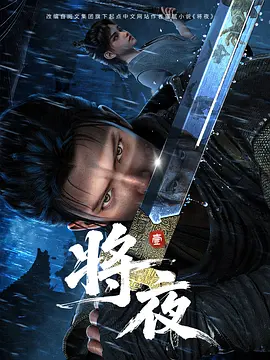 将夜动漫 将夜动漫