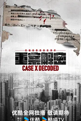 重案解密国语 重案解密国语