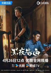 黑夜告白 黑夜告白