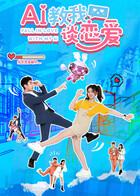AI教我谈恋爱 AI教我谈恋爱