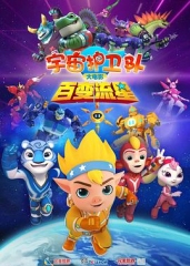 宇宙护卫队:百变流星 宇宙护卫队:百变流星