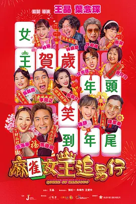 麻雀女王追男仔 麻雀女王追男仔
