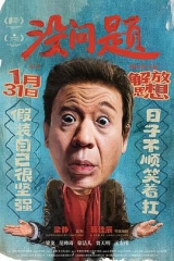 没问题 没问题