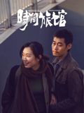 时间旅馆 时间旅馆