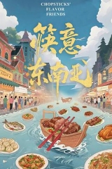 筷意东南亚 筷意东南亚